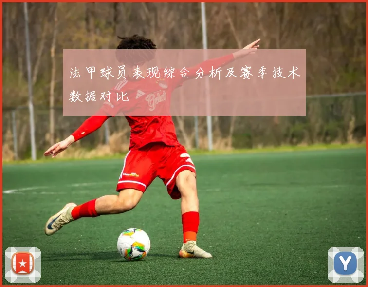 法甲球员表现综合分析及赛季技术数据对比