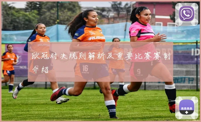 欧冠对决规则解析及重要比赛赛制介绍