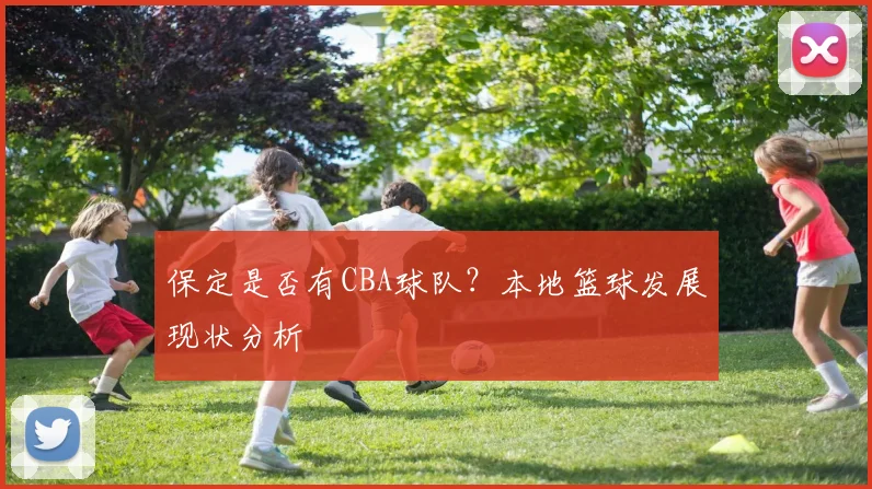 保定是否有CBA球队？本地篮球发展现状分析