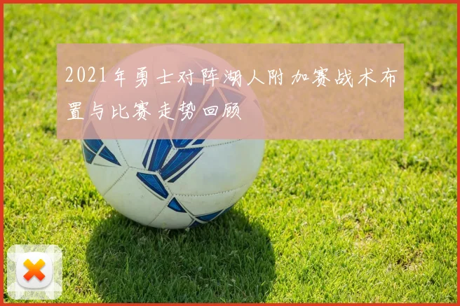 2021年勇士对阵湖人附加赛战术布置与比赛走势回顾