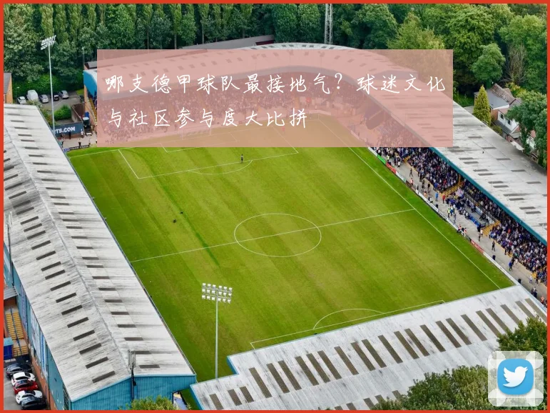 哪支德甲球队最接地气?球迷文化与社区参与度大比拼