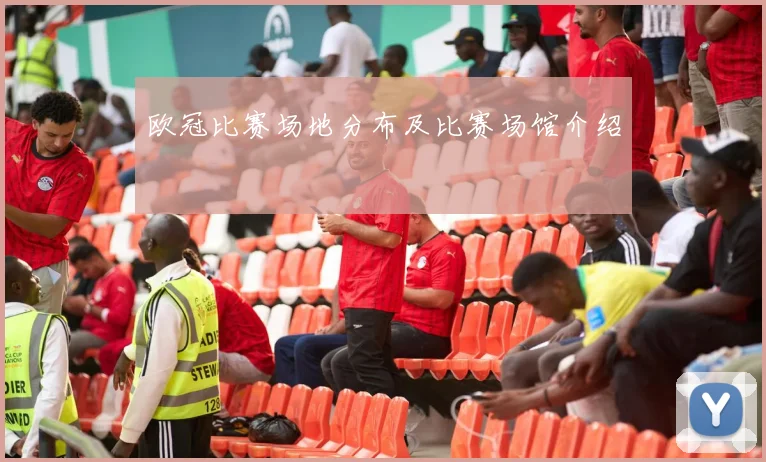 欧冠比赛场地分布及比赛场馆介绍