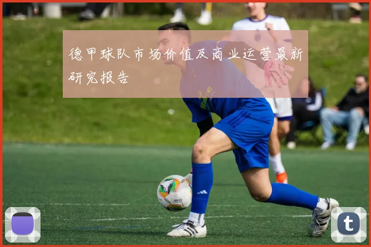 德甲球队市场价值及商业运营最新研究报告