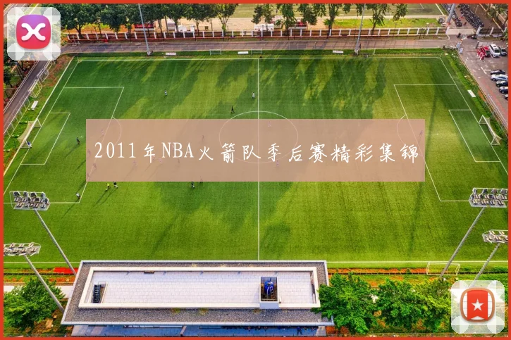 2011年NBA火箭队季后赛精彩集锦