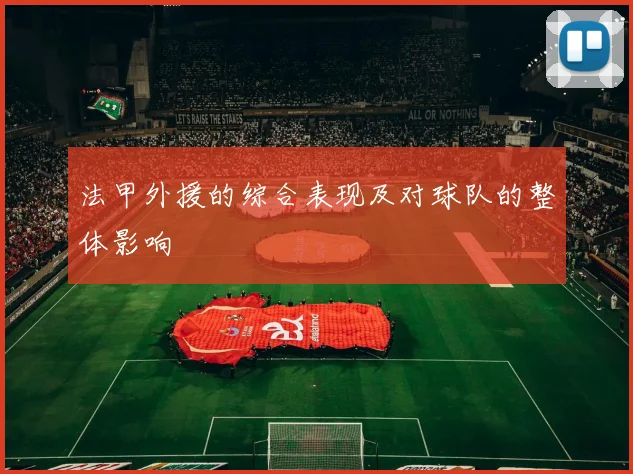 法甲外援的综合表现及对球队的整体影响