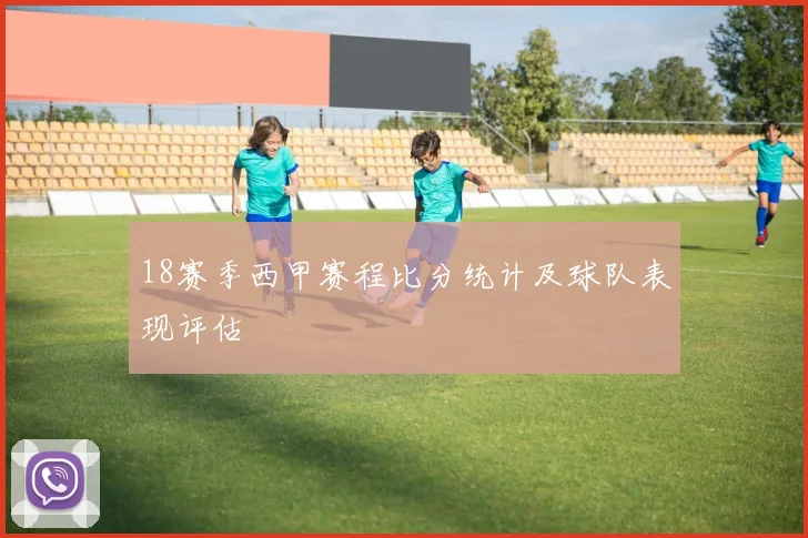 18赛季西甲赛程比分统计及球队表现评估