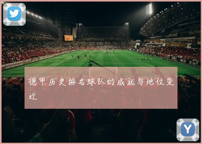 德甲历史排名球队的成就与地位变迁
