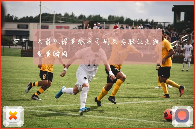 火箭队保罗球衣号码及其职业生涯重要瞬间