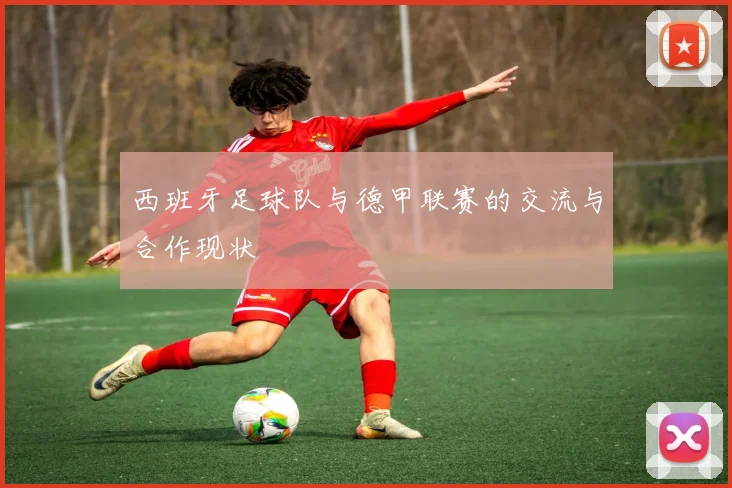 西班牙足球队与德甲联赛的交流与合作现状