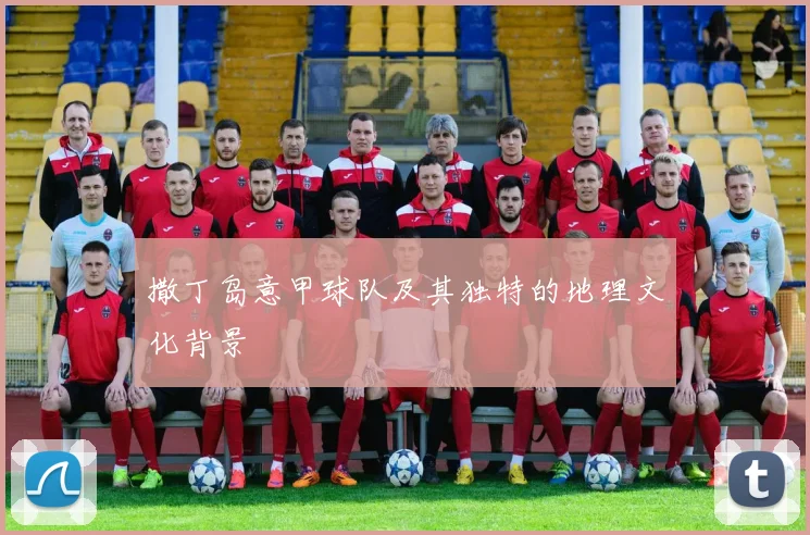 撒丁岛意甲球队及其独特的地理文化背景