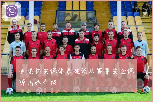 世俱杯安保体系建设及赛事安全保障措施介绍