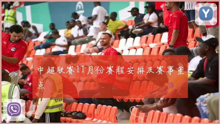 中超联赛11月份赛程安排及赛事重点