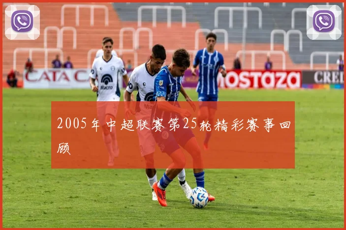 2005年中超联赛第25轮精彩赛事回顾