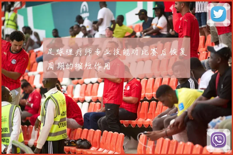 足球理疗师专业技能对比赛后恢复周期的缩短作用