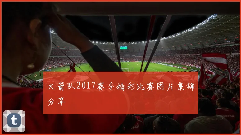 火箭队2017赛季精彩比赛图片集锦分享