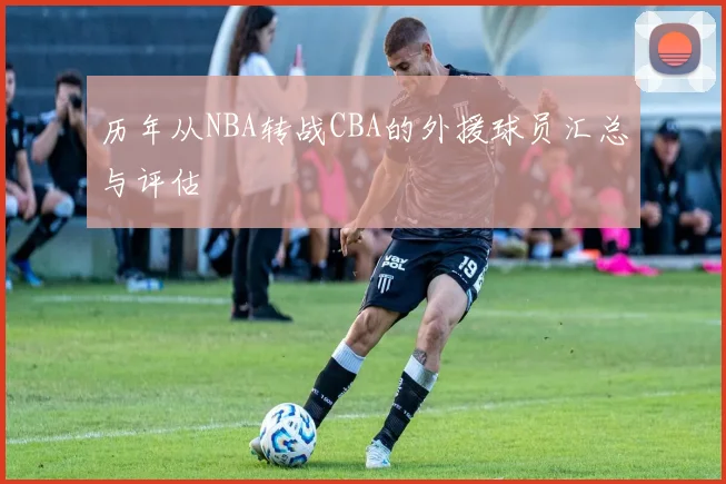 历年从NBA转战CBA的外援球员汇总与评估