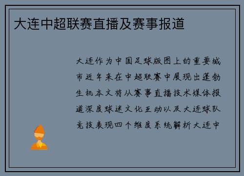 大连中超联赛直播及赛事报道