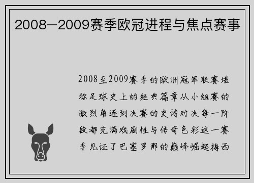 2008–2009赛季欧冠进程与焦点赛事