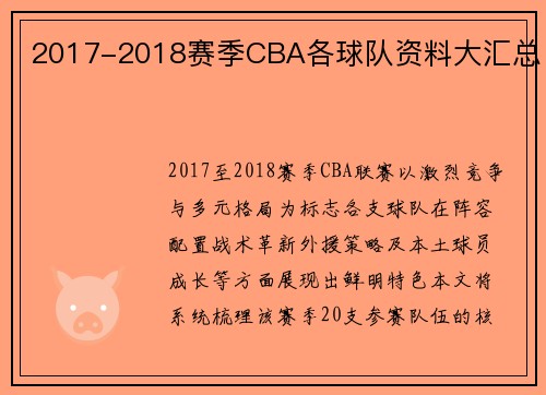 2017-2018赛季CBA各球队资料大汇总