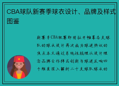 CBA球队新赛季球衣设计、品牌及样式图鉴