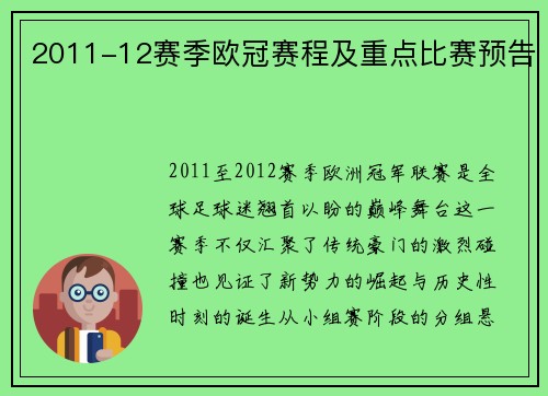 2011-12赛季欧冠赛程及重点比赛预告