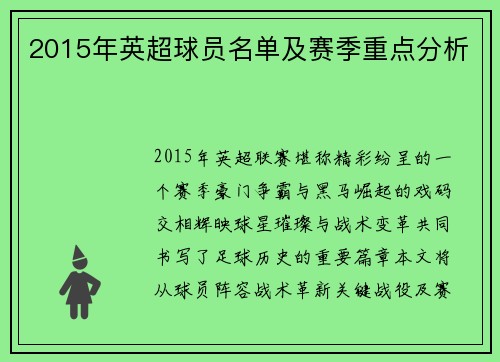 2015年英超球员名单及赛季重点分析