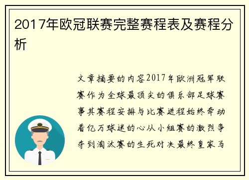 2017年欧冠联赛完整赛程表及赛程分析
