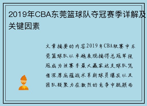 2019年CBA东莞篮球队夺冠赛季详解及关键因素