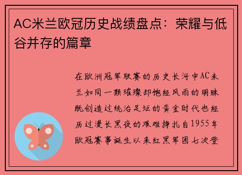AC米兰欧冠历史战绩盘点：荣耀与低谷并存的篇章