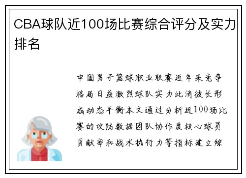 CBA球队近100场比赛综合评分及实力排名