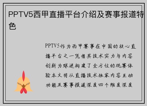PPTV5西甲直播平台介绍及赛事报道特色