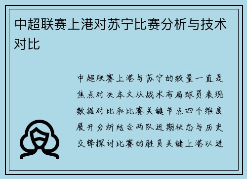 中超联赛上港对苏宁比赛分析与技术对比