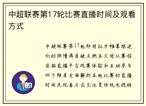 中超联赛第17轮比赛直播时间及观看方式