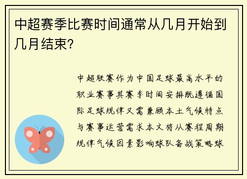 中超赛季比赛时间通常从几月开始到几月结束？