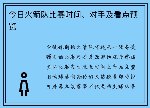 今日火箭队比赛时间、对手及看点预览