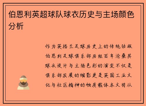 伯恩利英超球队球衣历史与主场颜色分析