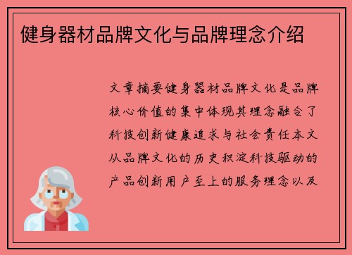 健身器材品牌文化与品牌理念介绍