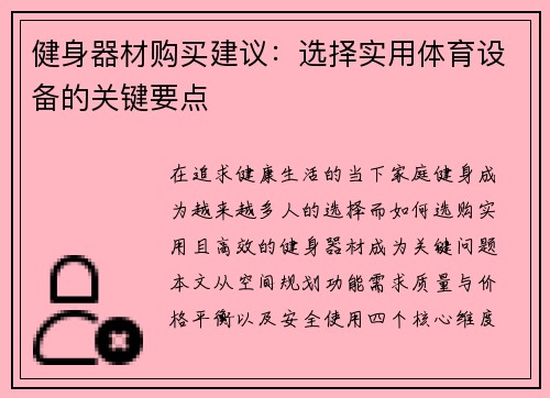 健身器材购买建议：选择实用体育设备的关键要点