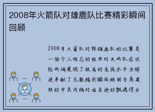 2008年火箭队对雄鹿队比赛精彩瞬间回顾