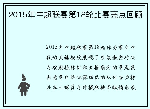 2015年中超联赛第18轮比赛亮点回顾