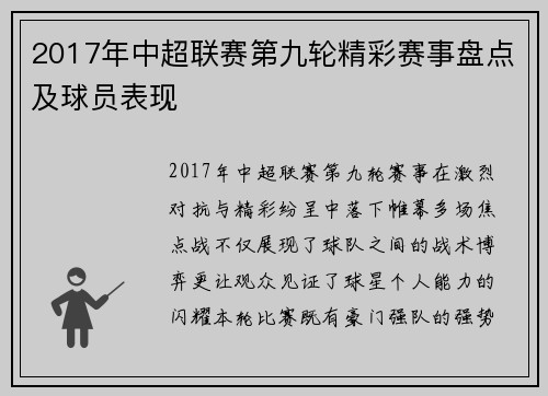 2017年中超联赛第九轮精彩赛事盘点及球员表现