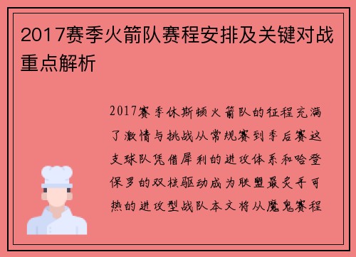 2017赛季火箭队赛程安排及关键对战重点解析