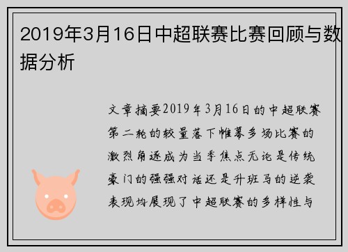 2019年3月16日中超联赛比赛回顾与数据分析