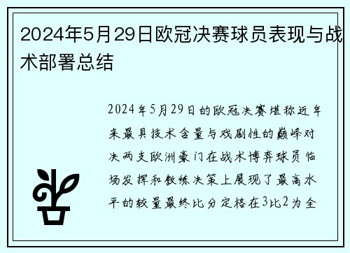 2024年5月29日欧冠决赛球员表现与战术部署总结