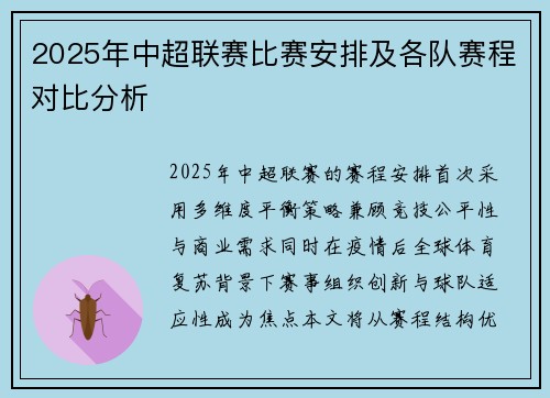 2025年中超联赛比赛安排及各队赛程对比分析