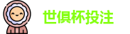 2025世界俱乐部杯